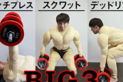 筋トレしてるんやがBIG3ってやった方がえんか？