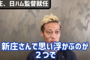 本田圭佑「新庄さんといえばまさにカリスマですよね」