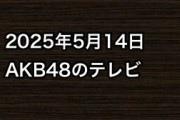 2025年5月14日のAKB48関連のテレビ