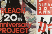 【緊急速報】BLEACH、復活