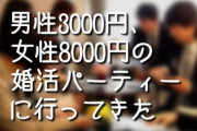 男3000円、女8000円の婚活パーティーに行ってきた