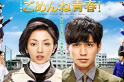 「ごめんね青春」を語りたい！【ドラマ】