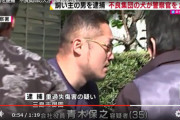 【悲報】半グレさん(35)、立ち入り禁止の海岸でバーベキューし駆けつけた警官を犬に噛みつかせる