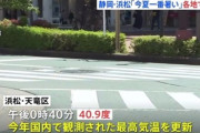【猛暑】静岡・浜松で40.9度観測、ことしの国内最高気温更新！来週以降も気温がヤバイ＼(^o^)／