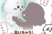 【転売速報】等身大ちいかわ発売ｷﾀ━━━━(ﾟ∀ﾟ)━━━━!!
