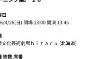 【朗報】モーニング娘。’26 コンサートツアー春 札幌文化芸術劇場hitaru (北海道) 昼公演、1階席を販売中ｷﾀ━━━━(ﾟ∀ﾟ)━━━━!!
