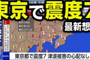 【完全に日本は終わる】土木学会が首都直下地震の被害推計を発表「経済損失1千兆円、復興に20年以上」発生率70％