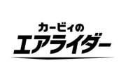 『カービィのエアライダー』先行体験、なんかヤバそうな情報が出てくる・・・