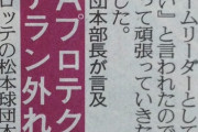 ロッテの人的補償プロテクト、実績のあるベテランが多数漏れる模様…