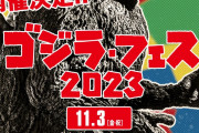 「ゴジラ・フェス 2023」11月3日開催決定！！新作ゴジラもあるからどっちを先にするべきか･･･