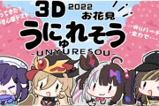 【うにゅれそう】3Dお花見コラボでスパーキン！　「おニュイのおニュイがバルンバルンやね」「桜要素ないけど花見ぽくはある選曲」【にじさんじ】