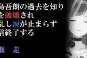 【にじさんじ】真島吾朗の過去を知り脳を破壊され錯乱し涙が止まらず配信終了する早瀬走