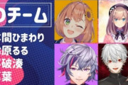 【悲報】美少女Vtuber、男Vtuberと同じチームになり信者激怒ｗｗｗｗｗ