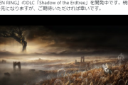 エルデンリング、DLC開発中と発表！！！！