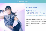 【5/14】本日のももクロ情報！高城れに｢ハマトラFES｣出演！ぐーちょきぱーてぃー！｢ハピクロ｣数字ソングTOP10！ももクロパンチ！ももクロくらぶ！