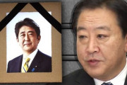 【速報】野田元首相から安倍元首相への追悼演説全文「勝ちっ放しはないでしょう、安倍さん」