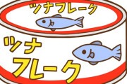 【唖然】俺「ツナ缶安いやん」裏を見る「原材料:カツオ」←これ・・・