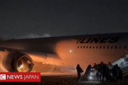 羽田空港衝突炎上事故で400人が逃げ切れたのは「乗客全員が〇〇しなかったから」と海外でも絶賛される