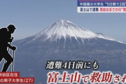 【富士山遭難】市長「道楽で登る人らをなぜ税金で救う必要があるのか？救助費用は遭難者の負担にすべき」中国人が二度も遭難した事例で議論に