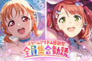 【謎報】スクフェス2、大盤振る舞い？【ラブライブ！】