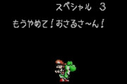 未だに覚えてる『ヨッシーアイランド』のステージ名