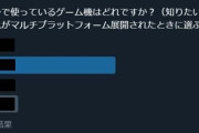 ゲーム業界人「みんながメインで使ってるゲーム機教えてください！」とアンケート→まさかの結果になる！！！