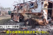 ロシア軍「クルスクで敵を包囲」…ウクライナ参謀本部「包囲のおそれはない」と否定！