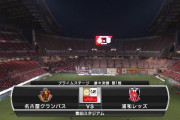 ◆ﾙｳﾞｧﾝ杯◆R8-1st 名古屋×浦和 浦和松尾のゴールで先制も後半名古屋が反撃！森下のGでドロー