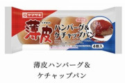 薄皮パンの新商品、まずそう