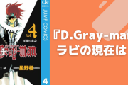 『D.Gray-man』ラビの現在は？最後に登場してから干支1周！？【2024年3月現在】