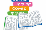 【悲報】漫画家「漫画はいずれ全部縦読みになるし見開きも無くなる。紙の漫画が難しくて読めない人が多数派になる」
