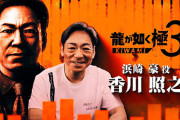 【悲報】『龍が如く3極』に起用された香川照之氏に外国人がブチギレ、署名活動まで行われてしまう