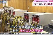 【画像】これが無職ニートが夢見る「マイニング生活」の現実‥‥なんと23台フル稼働させてで1日300円ｗ
