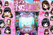 【新台】ぱちんこAKB48 桜ライトverｷﾀ━━━(ﾟ∀ﾟ)━━━!!!