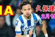 久保が今度はアシスト　「レアル・ソシエダを象徴する存在」