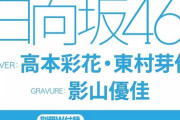 【日向坂46】次号『BOMB』あゃめぃコンビ表紙キタァーー！！！！！！！！