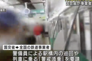 【緊急】国交省、警備員を電車に乗せる「警戒添乗」を要請へ