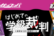 ダンガンロンパ10周年記念 人狼系なりきり推理ゲーム「はじめての学級裁判」が6月上旬に発売決定