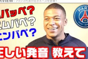 ワイ「エムバペがさぁ」敵「ムバッペ、な」ワイ「プホルスがさぁ」敵2「プーホールズ、な」