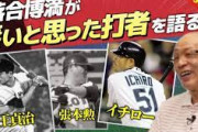 【野球】落合博満氏　王、張本、イチローを超える打者は「出てこないと思う」「凄いバッターを挙げろと言えばこの3人」　3人に共通点とは