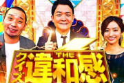 TBS『クイズ！THE違和感』パチスロ好きが反応してしまう演出が多すぎるｗｗｗｗ