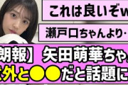 【朗報】矢田萌華ちゃん、意外と○○だと話題に！！【乃木坂46】