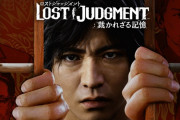 『ロストジャッジメント:裁かれざる記憶』9月24日発売決定！！　主人公、キムタク続行きたーーーーｗｗｗｗｗｗｗ