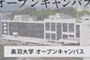 【画像】 奥羽大学「５月６日まで県外に出たら退学」と告知されネット騒然