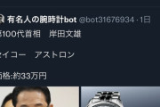 【悲報】岸田総理、33万円の腕時計をしてしまい炎上