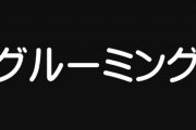 【未成年】“かわいいね”　甘い言葉で子ども手なずける「グルーミング」の実態　性被害、自身で分からず