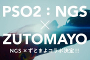 【速報】オンラインゲーム『PSO NGS』と『ずとまよ』がコラボ！新曲『あいつら全員同窓会』がテーマソングに