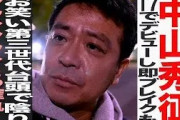 【中山秀征ダウンタウン戦争】こいつらが共演NGの理由はアカン警察？