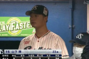 ヤクルトドラ1山下、4回3分の2を94球0奪三振2失点