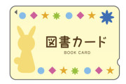 【急募】大量の図書カードを有意義に消費する方法
